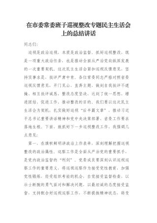 在市委常委班子巡视整改专题民主生活会上的总结讲话