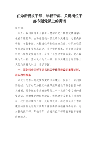 在为新提拔干部、年轻干部、关键岗位干部专题党课上的讲话