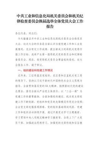 中共工业和信息化局机关委员会和机关纪律检查委员会换届选举全体党员大会工作报告