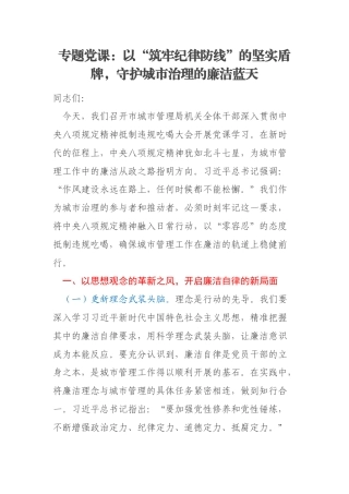 专题党课：以“筑牢纪律防线”的坚实盾牌，守护城市治理的廉洁蓝天