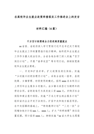 (6篇)在高校毕业生就业政策举措落实工作推进会上的发言材料汇编