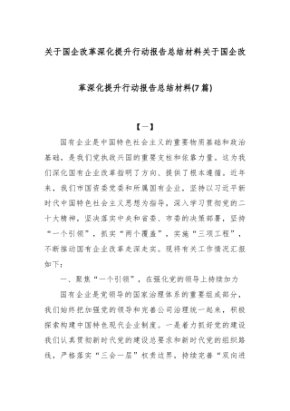 (7篇)关于国企改革深化提升行动报告总结材料关于国企改革深化提升行动报告总结材料