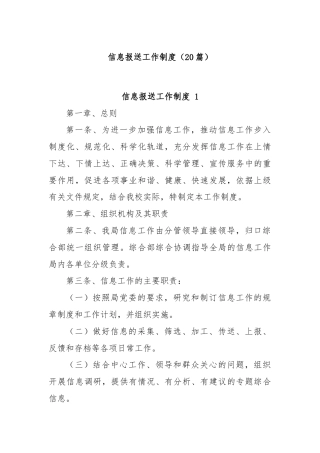 (20篇)信息报送工作制度