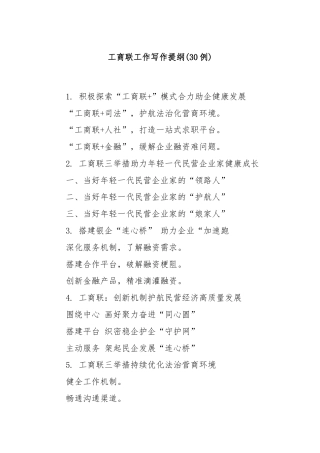 (30例)工商联工作写作提纲