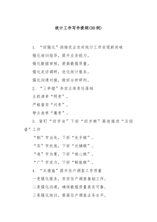 (30例)统计工作写作提纲