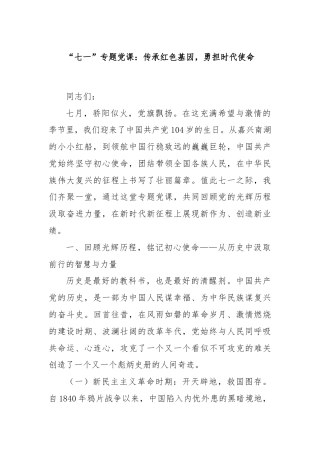 “七一”专题党课：传承红色基因，勇担时代使命