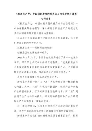 《新质生产力：中国创新发展的着力点与内在逻辑》读书心得分享