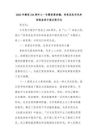 2025年建党104周年七一专题党课讲稿：传承优良作风和传统奋进中国式现代化