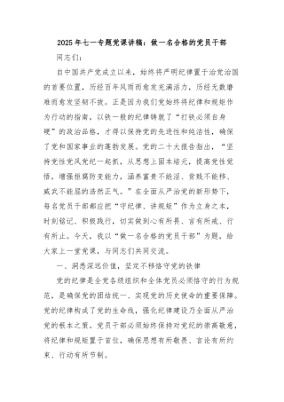 2025年七一专题党课讲稿：做一名合格的党员干部