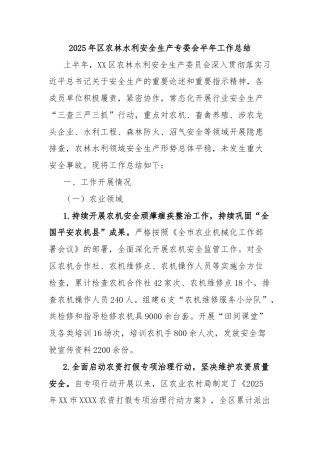 2025年区农林水利安全生产专委会半年工作总结