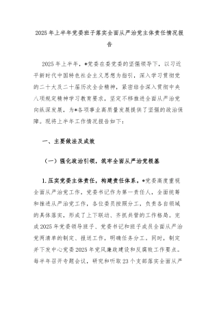 2025年上半年党委班子落实全面从严治党主体责任情况报告