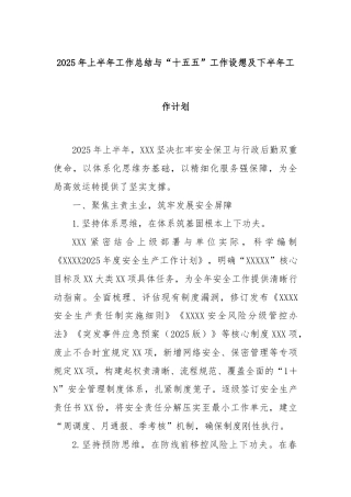 2025年上半年工作总结与“十五五”工作设想及下半年工作计划