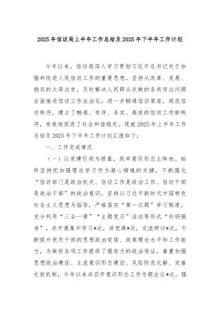 2025年信访局上半年工作总结及2025年下半年工作计划