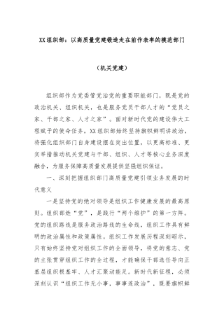 XX组织部：以高质量党建锻造走在前作表率的模范部门（机关党建）