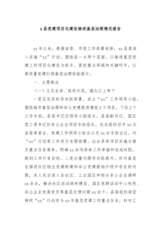x县党建项目化建设推进基层治理情况报告