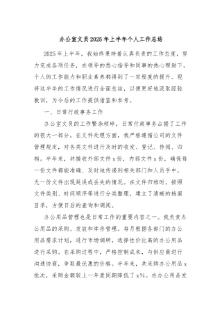 办公室文员2025年上半年个人工作总结