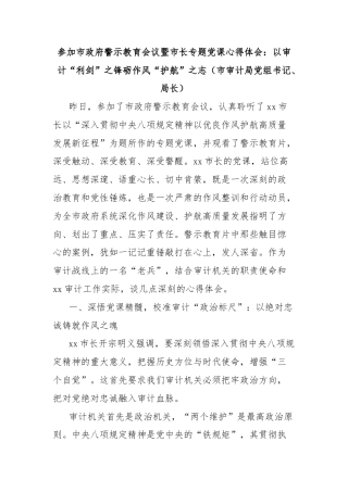 参加市政府警示教育会议暨市长专题党课心得体会：以审计“利剑”之锋砺作风“护航”之志（市审计局党组书记、局长）