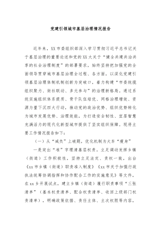 党建引领城市基层治理情况报告