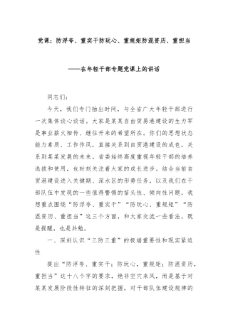 党课：防浮夸、重实干防玩心、重规矩防混资历、重担当——在年轻干部专题党课上的讲话