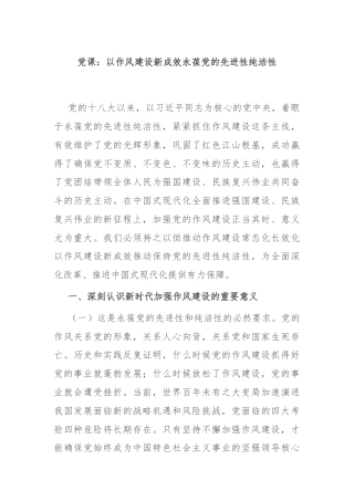党课：以作风建设新成效永葆党的先进性纯洁性