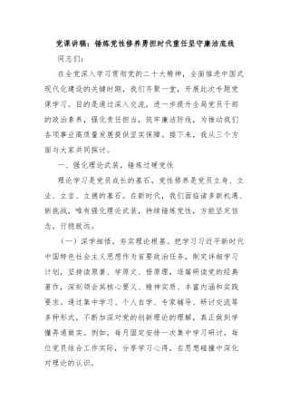 党课讲稿：锤炼党性修养勇担时代重任坚守廉洁底线