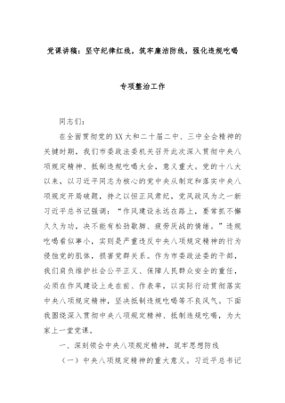 党课讲稿：坚守纪律红线，筑牢廉洁防线，强化违规吃喝专项整治工作