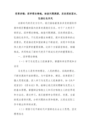 党课讲稿：深学理论铸魂，细查问题溯源，实改顽疾固本，弘扬红色作风