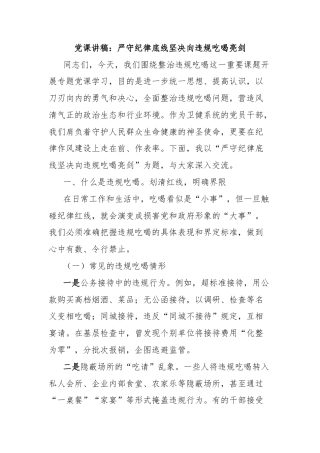 党课讲稿：严守纪律底线坚决向违规吃喝亮剑