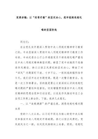党课讲稿：以“刮骨疗毒”的坚定决心，筑牢抵制违规吃喝的坚固防线