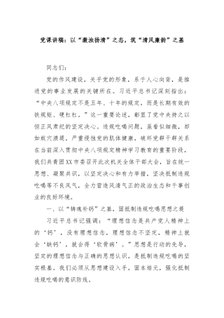 党课讲稿：以“激浊扬清”之态，筑“清风廉韵”之基