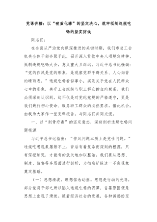 党课讲稿：以“破茧化蝶”的坚定决心，筑牢抵制违规吃喝的坚实防线