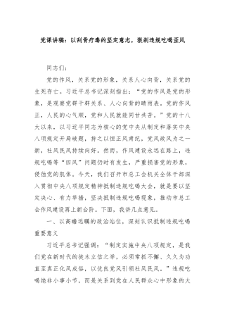 党课讲稿：以刮骨疗毒的坚定意志，狠刹违规吃喝歪风