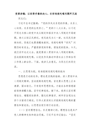 党课讲稿：以刮骨疗毒的决心，打好违规吃喝问题歼灭战