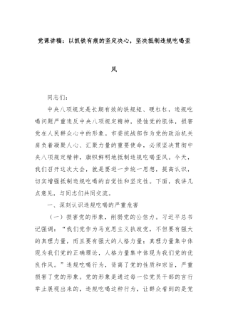党课讲稿：以抓铁有痕的坚定决心，坚决抵制违规吃喝歪风