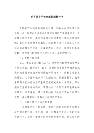 党员领导干部违规饮酒检讨书