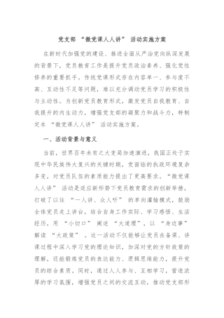 党支部 “微党课人人讲” 活动实施方案