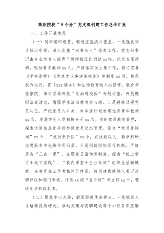高职院校“五个好”党支部创建工作总结汇报