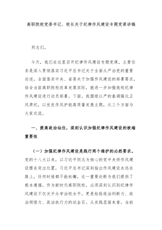 高职院校党委书记、校长关于纪律作风建设专题党课讲稿
