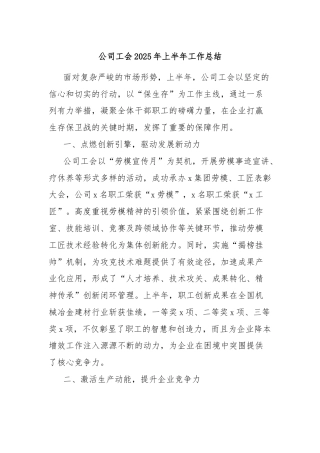 公司工会2025年上半年工作总结