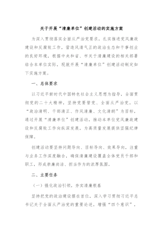 关于开展“清廉单位”创建活动的实施方案