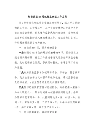 纪委派驻xx局纪检监察组工作总结