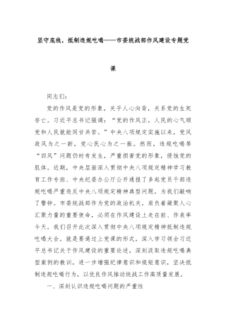 坚守底线，抵制违规吃喝——市委统战部作风建设专题党课