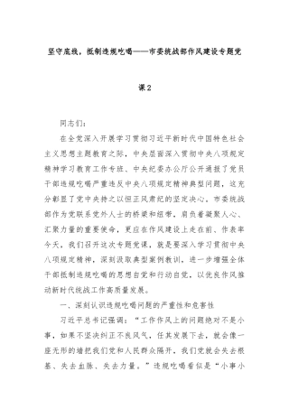 坚守底线，抵制违规吃喝——市委统战部作风建设专题党课2