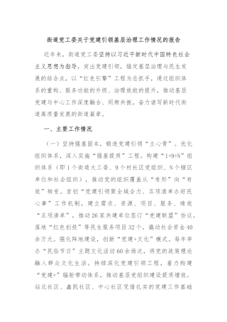 街道党工委关于党建引领基层治理工作情况的报告