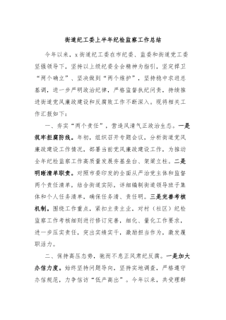 街道纪工委上半年纪检监察工作总结