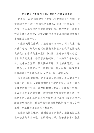 某区建设“新型工业化示范区”汇报发言提纲