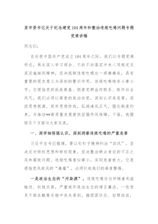 某市委书记关于纪念建党104周年和整治违规吃喝问题专题党课讲稿