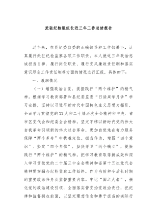 派驻纪检组组长近三年工作总结报告