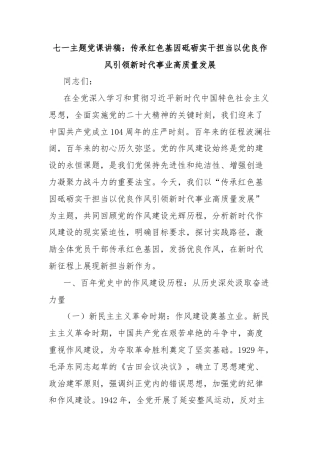 七一主题党课讲稿：传承红色基因砥砺实干担当以优良作风引领新时代事业高质量发展