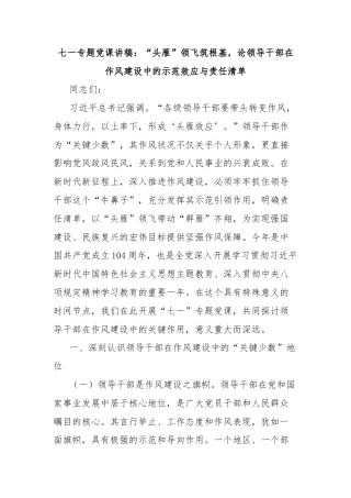 七一专题党课讲稿：“头雁”领飞筑根基，论领导干部在作风建设中的示范效应与责任清单